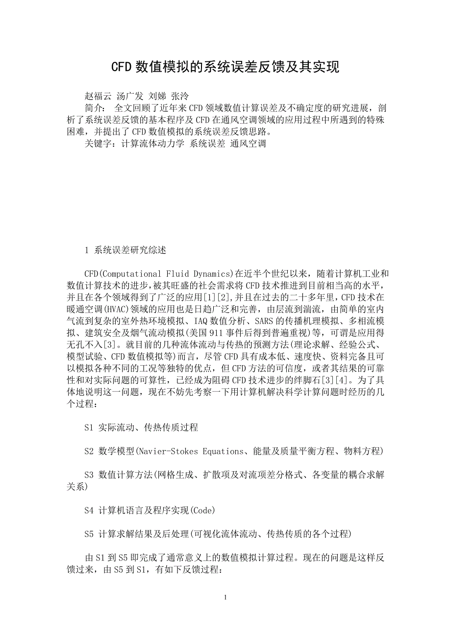 【最新word论文】CFD数值模拟的系统误差反馈及其实现【工程建筑专业论文】_第1页