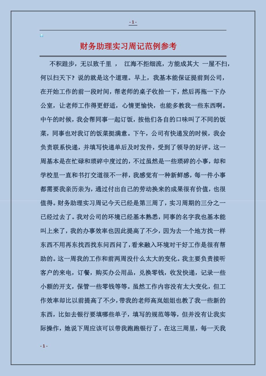 2016财务助理实习周记范例参考_第1页