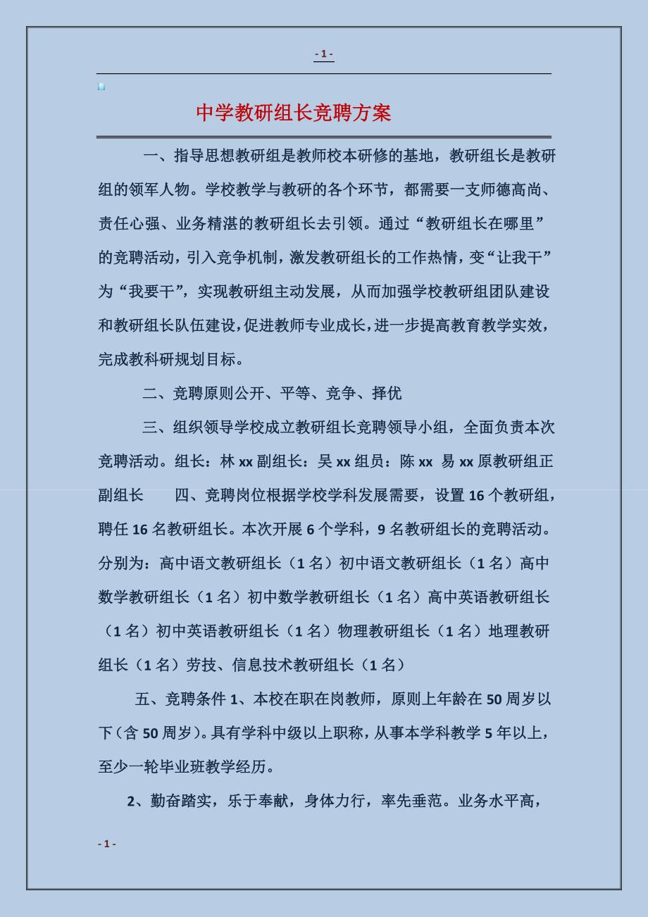 中学教研组长竞聘方案_第1页