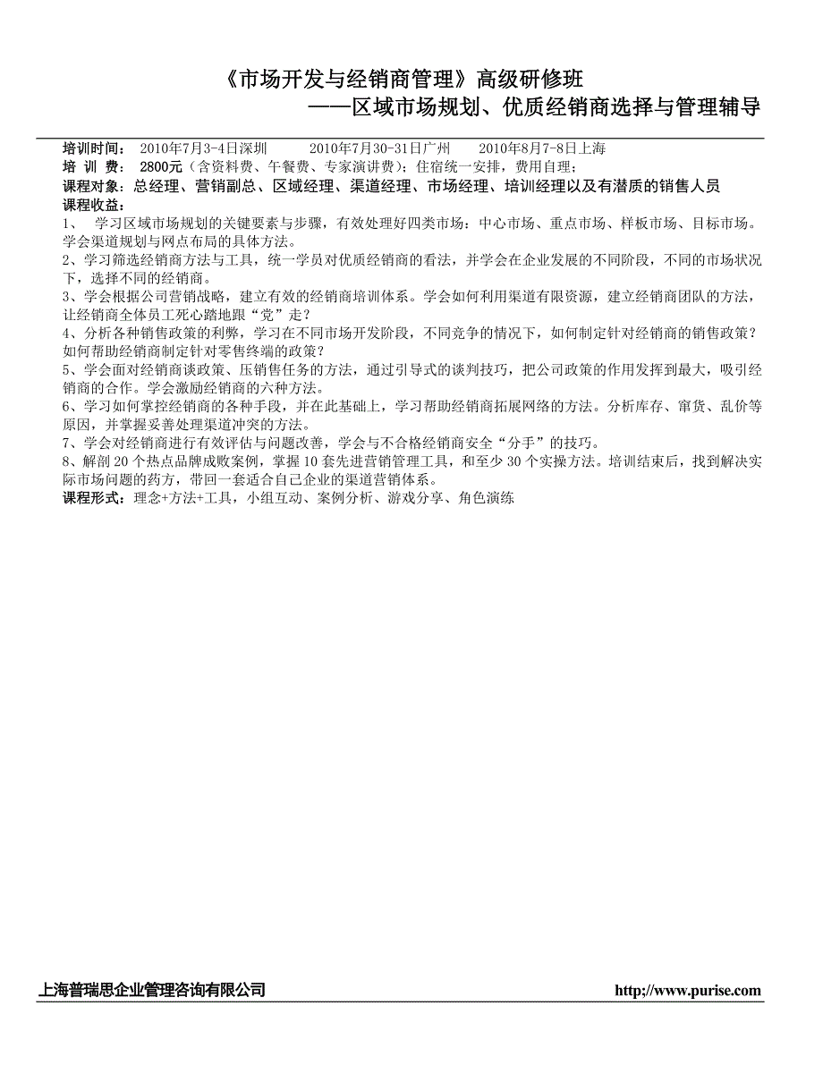 《市场开发与经销商管理》高级研修班_第1页