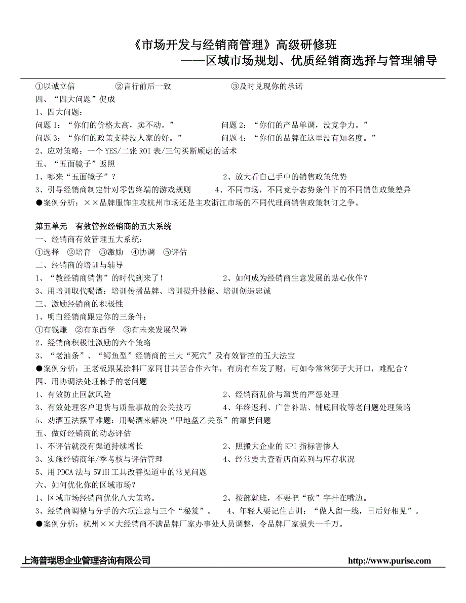 《市场开发与经销商管理》高级研修班_第4页