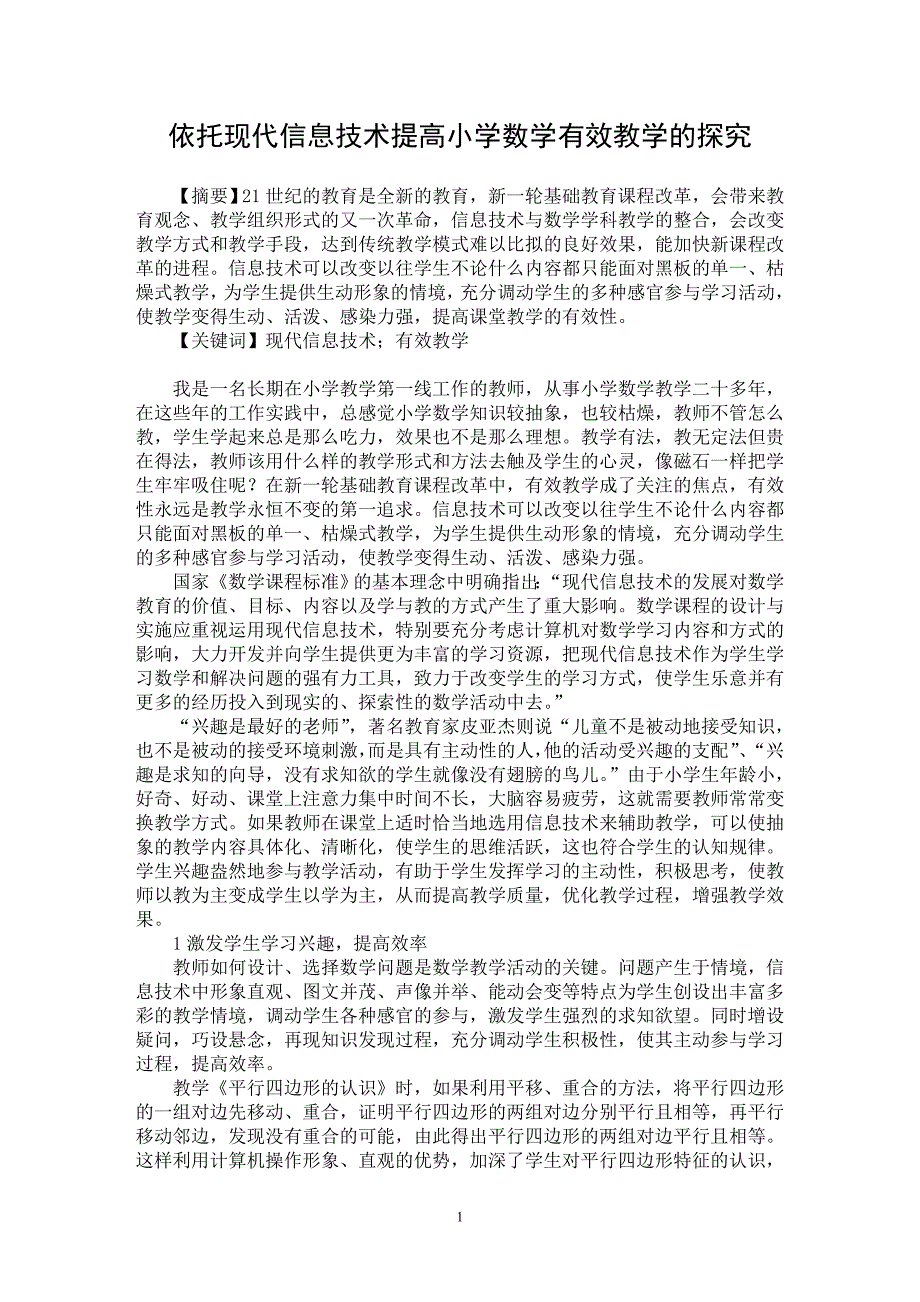 【最新word论文】依托现代信息技术提高小学数学有效教学的探究【基础教育专业论文】_第1页