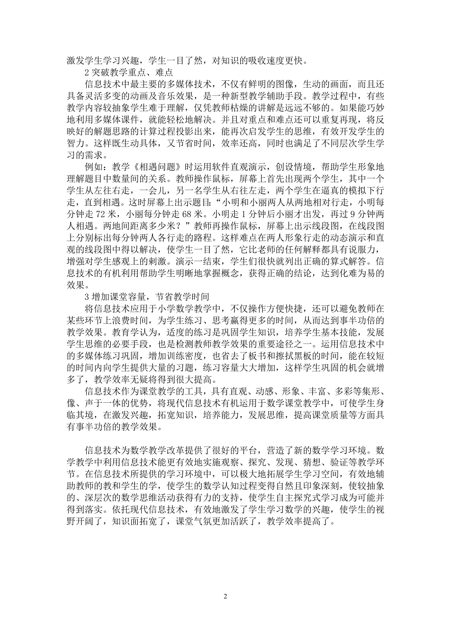 【最新word论文】依托现代信息技术提高小学数学有效教学的探究【基础教育专业论文】_第2页