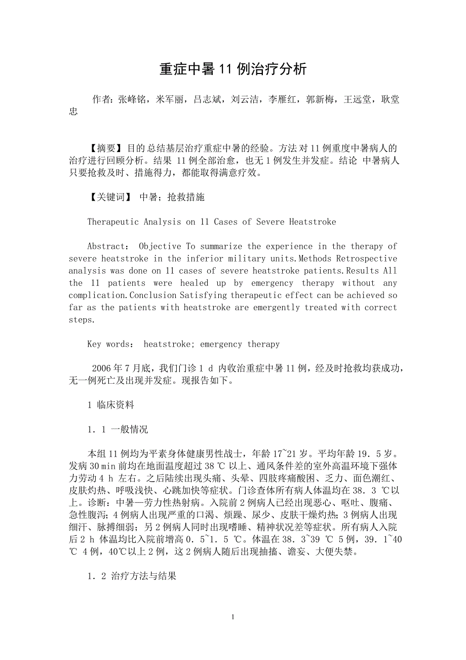 【最新word论文】重症中暑11例治疗分析【临床医学专业论文】_第1页