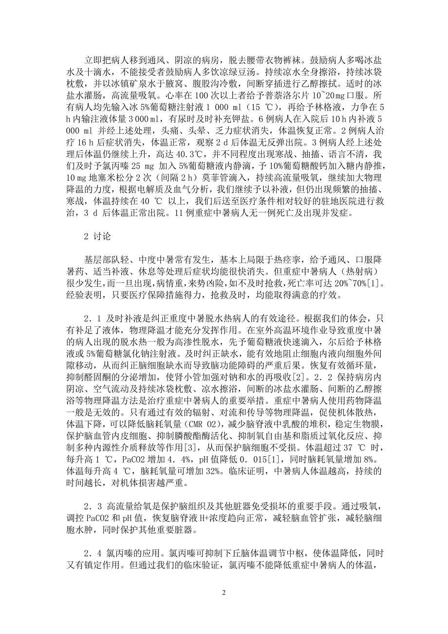 【最新word论文】重症中暑11例治疗分析【临床医学专业论文】_第2页