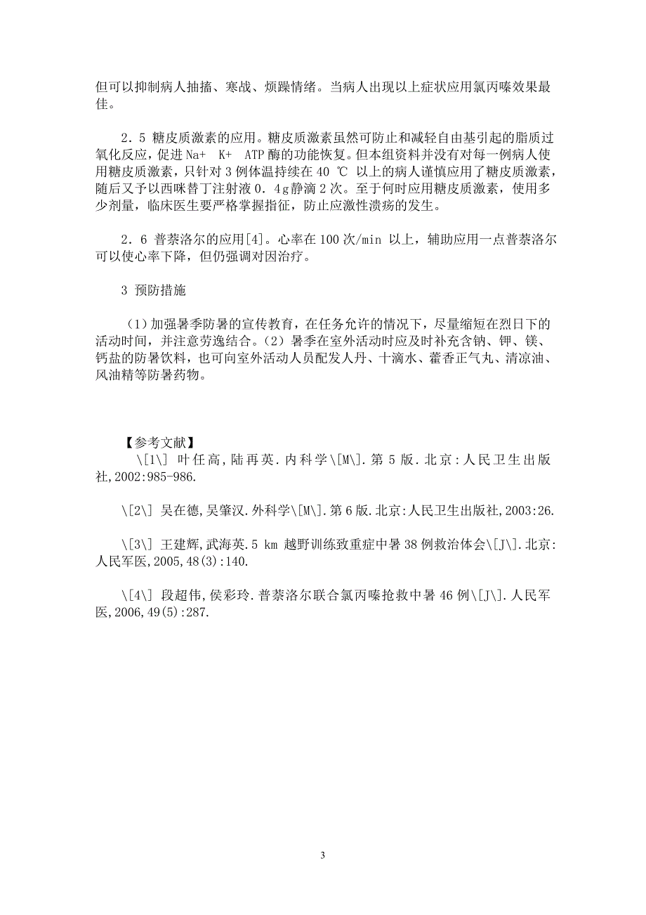 【最新word论文】重症中暑11例治疗分析【临床医学专业论文】_第3页