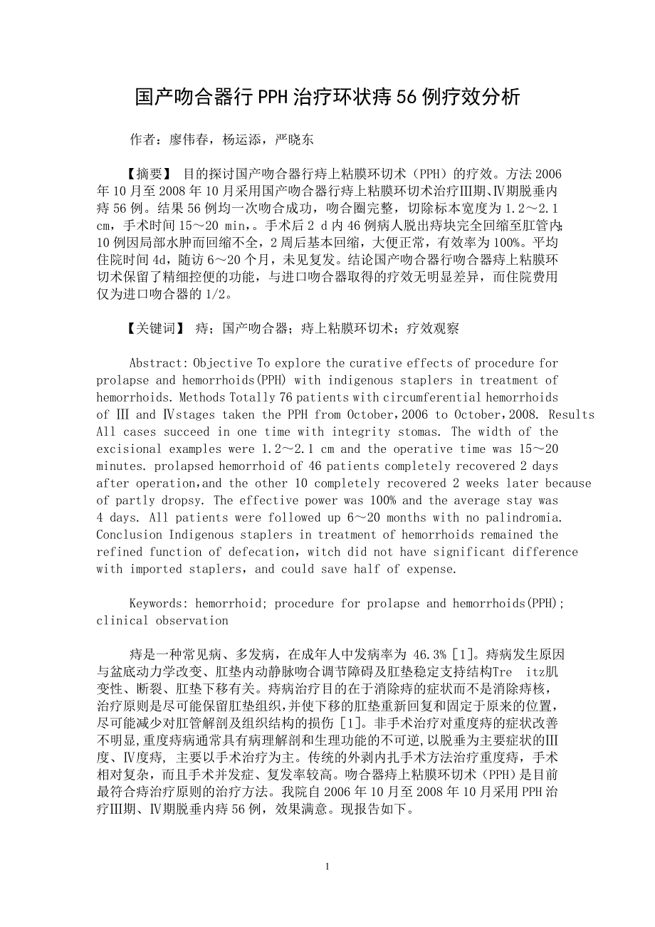【最新word论文】国产吻合器行PPH治疗环状痔56例疗效分析【临床医学专业论文】_第1页