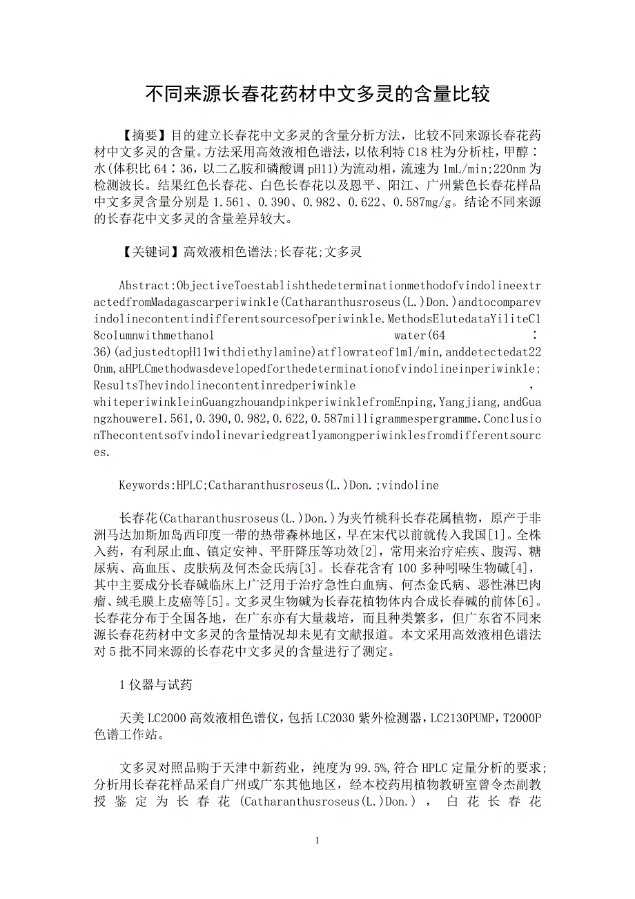 【最新word论文】不同来源长春花药材中文多灵的含量比较【药学专业论文】_第1页