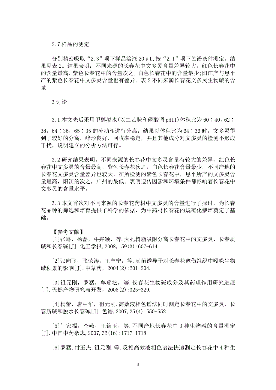 【最新word论文】不同来源长春花药材中文多灵的含量比较【药学专业论文】_第3页