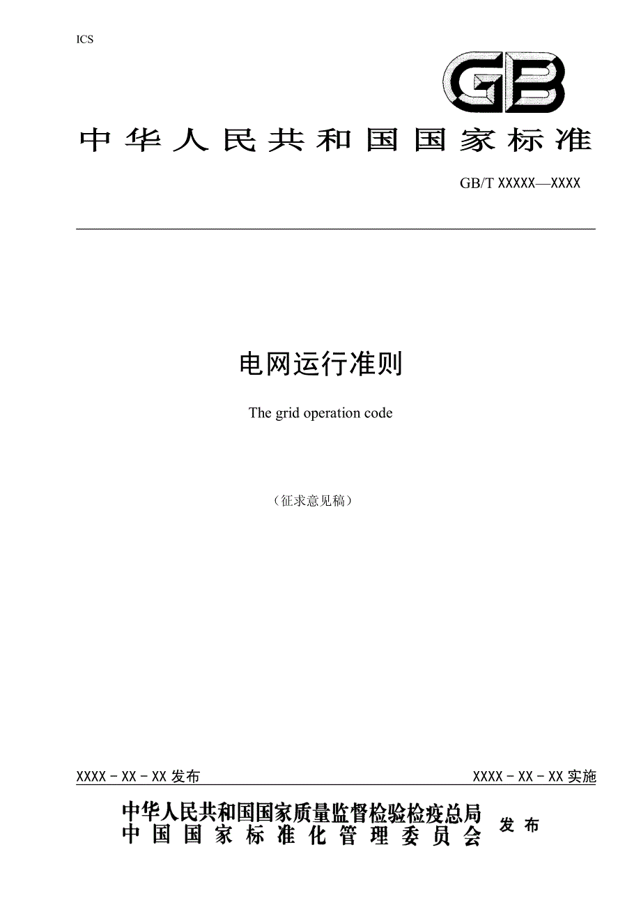 电网运行准则_第1页
