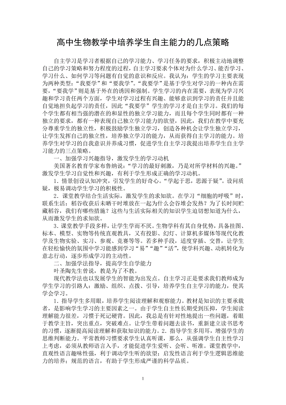 【最新word论文】高中生物教学中培养学生自主能力的几点策略【学科教育专业论文】_第1页