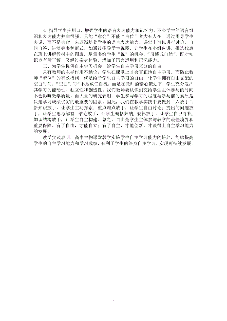 【最新word论文】高中生物教学中培养学生自主能力的几点策略【学科教育专业论文】_第2页