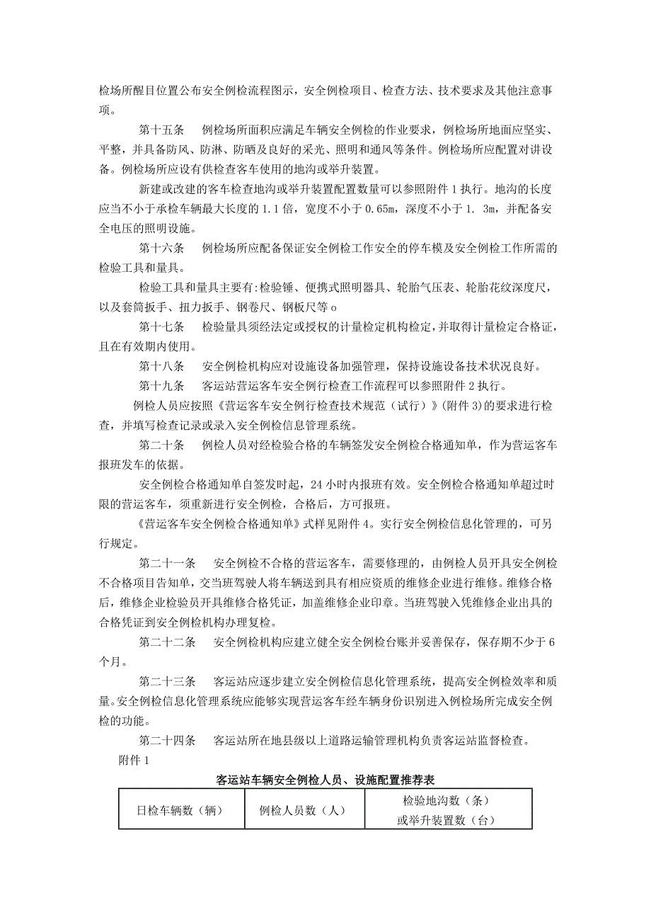 汽车客运站营运客车安全例行检查工作规范_第2页