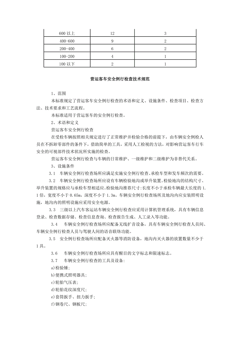 汽车客运站营运客车安全例行检查工作规范_第3页