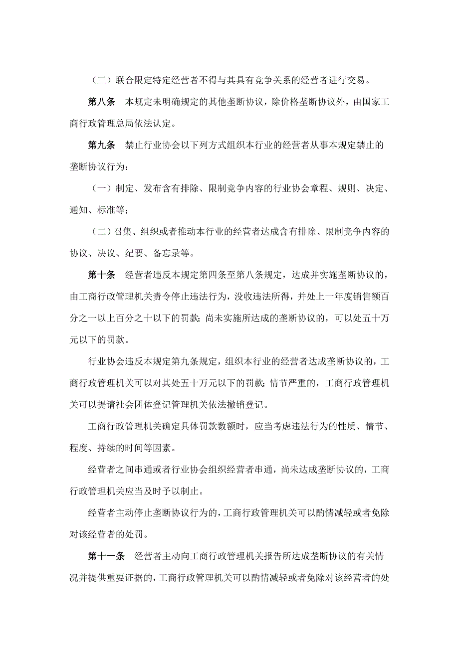 《工商行政管理机关禁止垄断协议行为的规定》_第3页