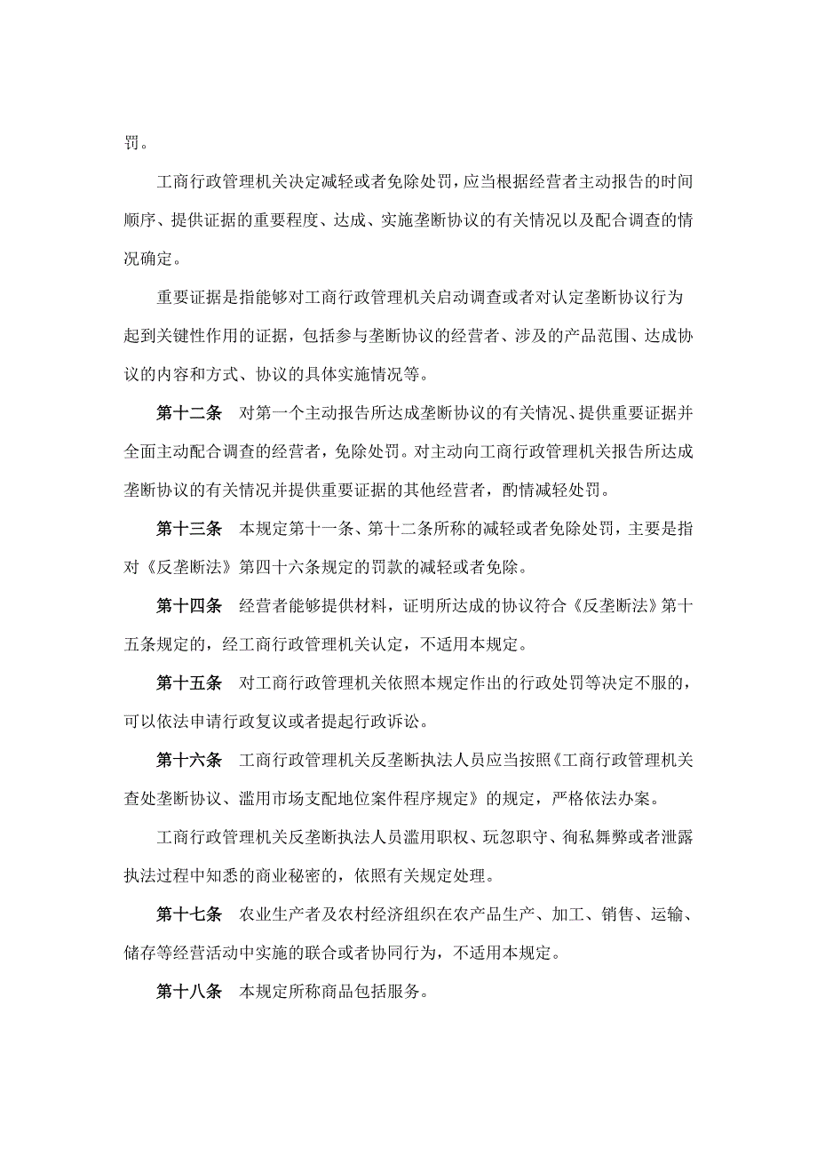 《工商行政管理机关禁止垄断协议行为的规定》_第4页