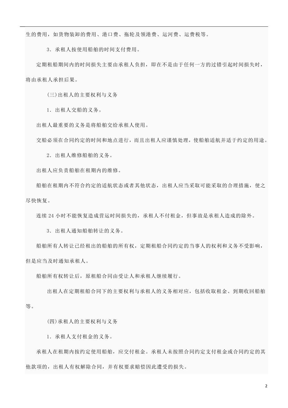 法律知识知识船舶租用合同_第2页