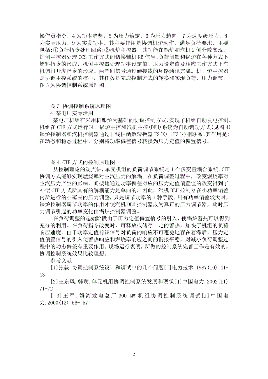 【最新word论文】协调控制在火电厂DCS中的研究与应用【电子机械专业论文】_第2页