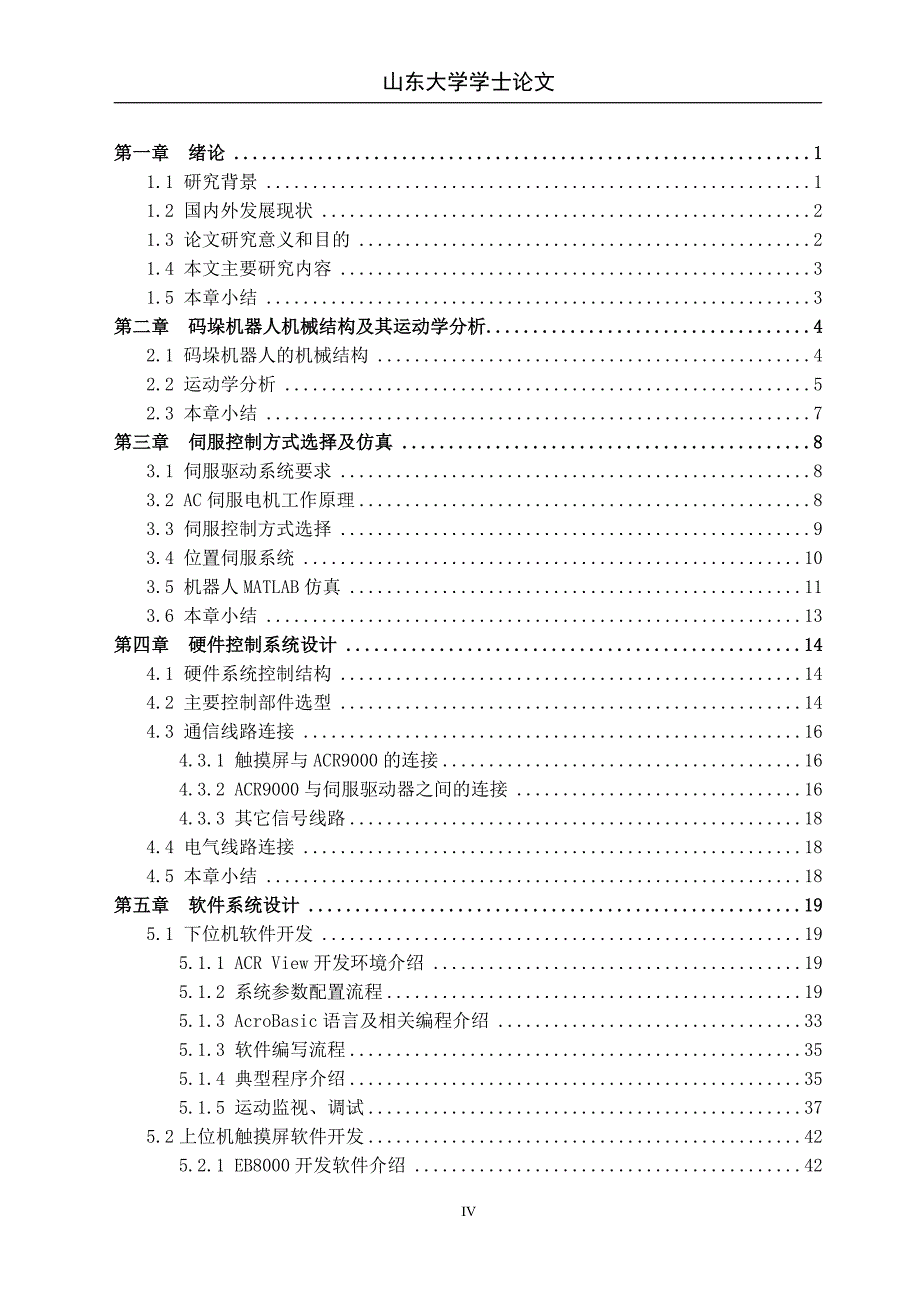 毕业设计-四自由度码垛机器人控制系统设计_第4页