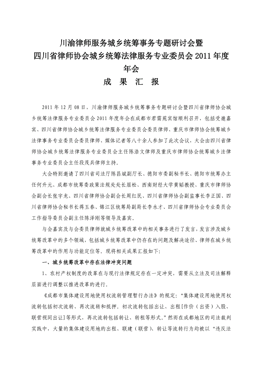 城乡统筹专委会12月8日会议成果报告_第1页