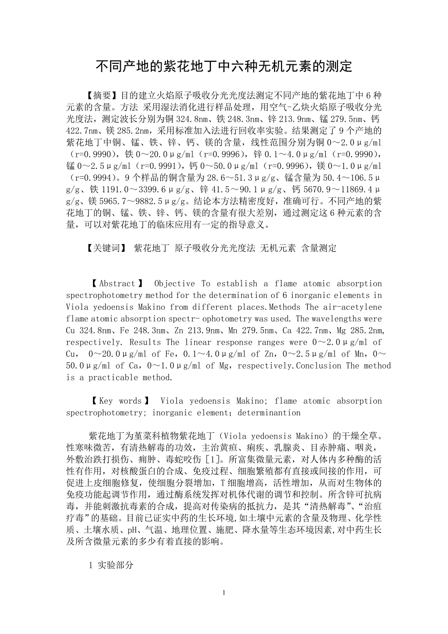 【最新word论文】不同产地的紫花地丁中六种无机元素的测定【药学专业论文】_第1页