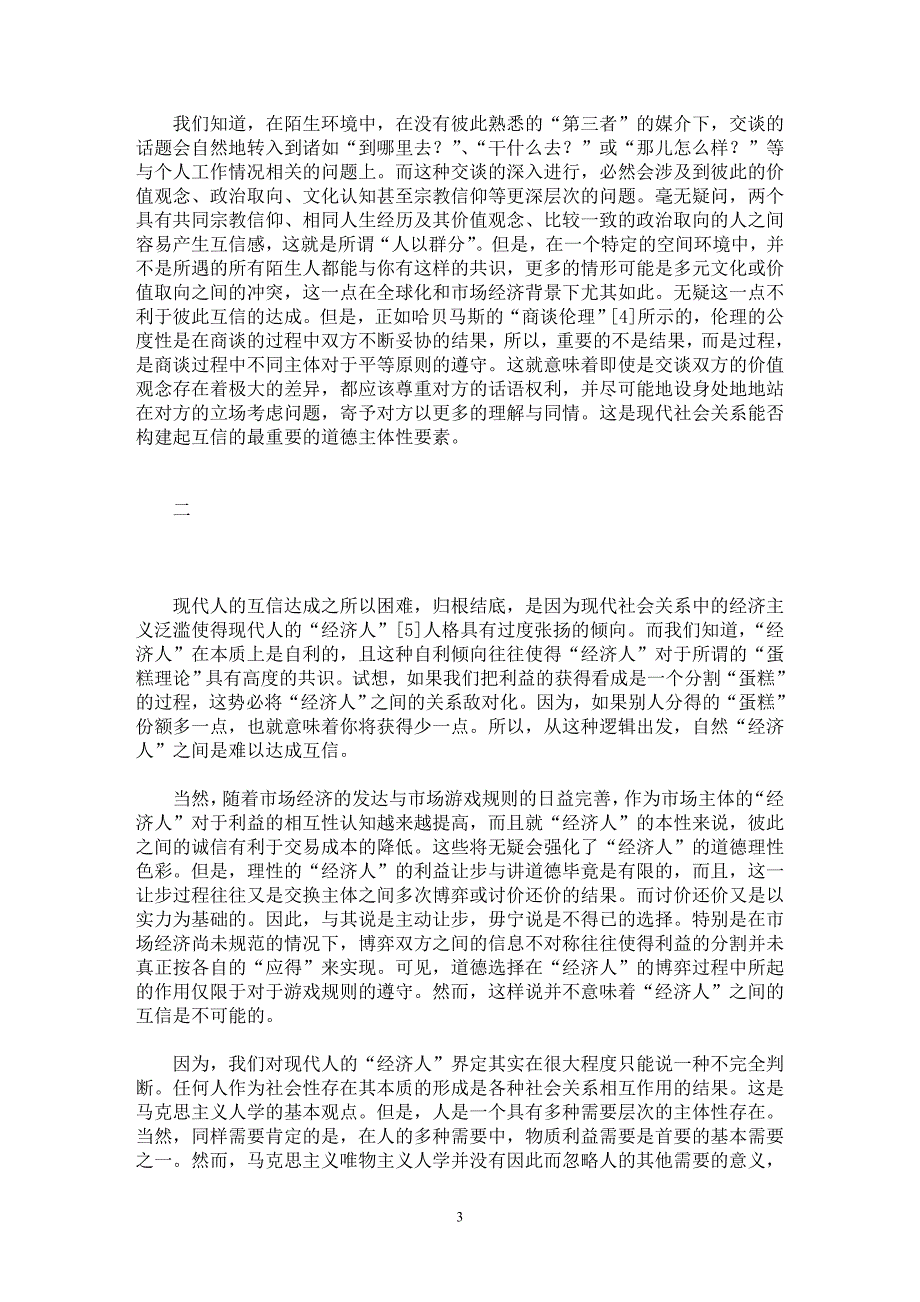 【最新word论文】互信如何可能？【思想哲学专业论文】_第3页