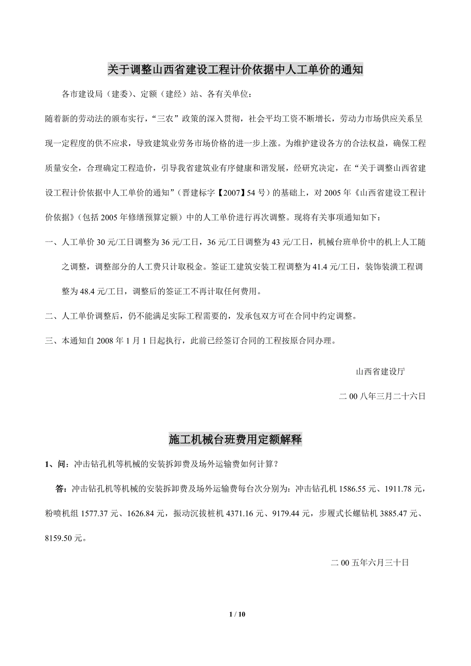 山西省05定额补充及解释_第1页