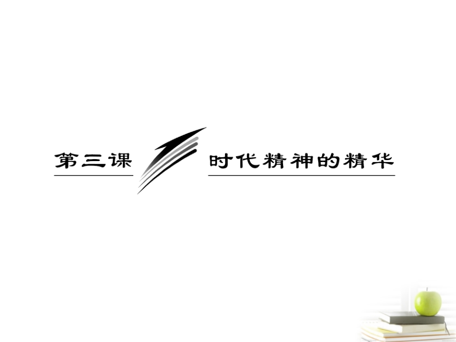 【三维设计】2013届高考政治一轮复习 生活与哲学 第一单元 第三课 时代精神的精华课件 新人教版_第3页