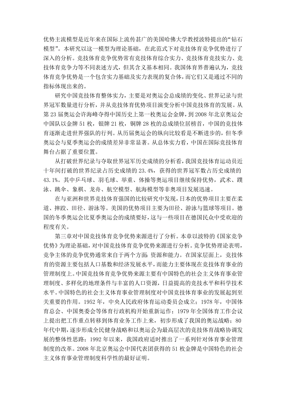 我国竞技体育竞争优势与创新路径的研究_第2页