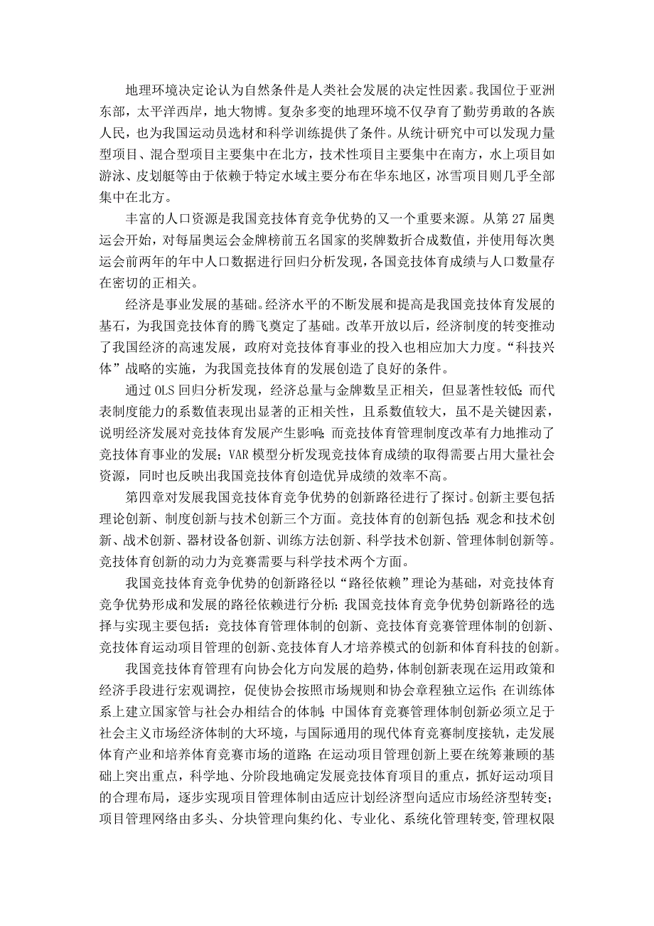 我国竞技体育竞争优势与创新路径的研究_第3页