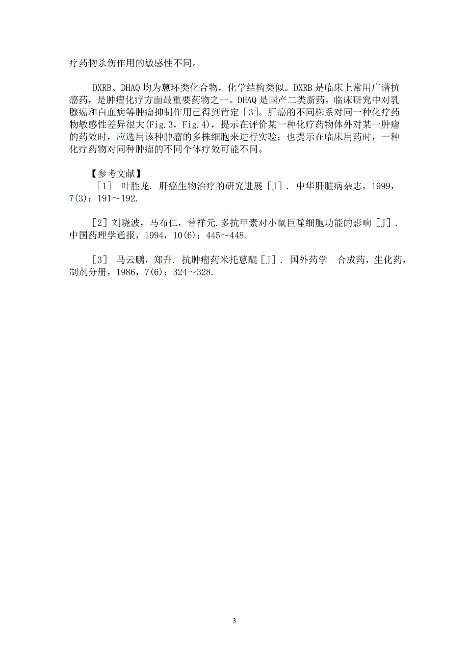 【最新word论文】不同株人肝癌细胞对化疗药物杀伤作用的敏感性分析【药学专业论文】_第3页