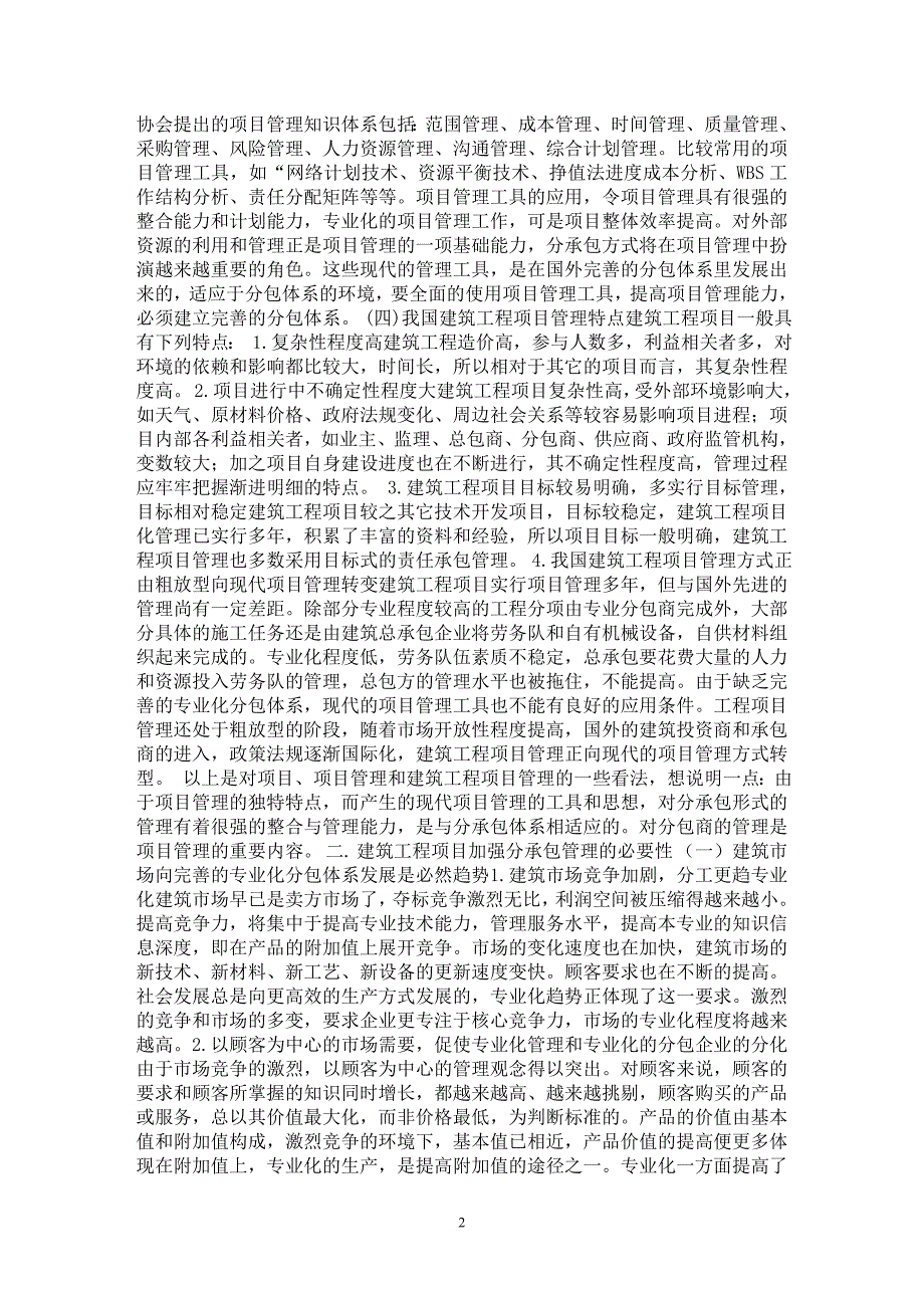 【最新word论文】建筑工程项目分承包管理方式的探讨【工程建筑专业论文】_第2页