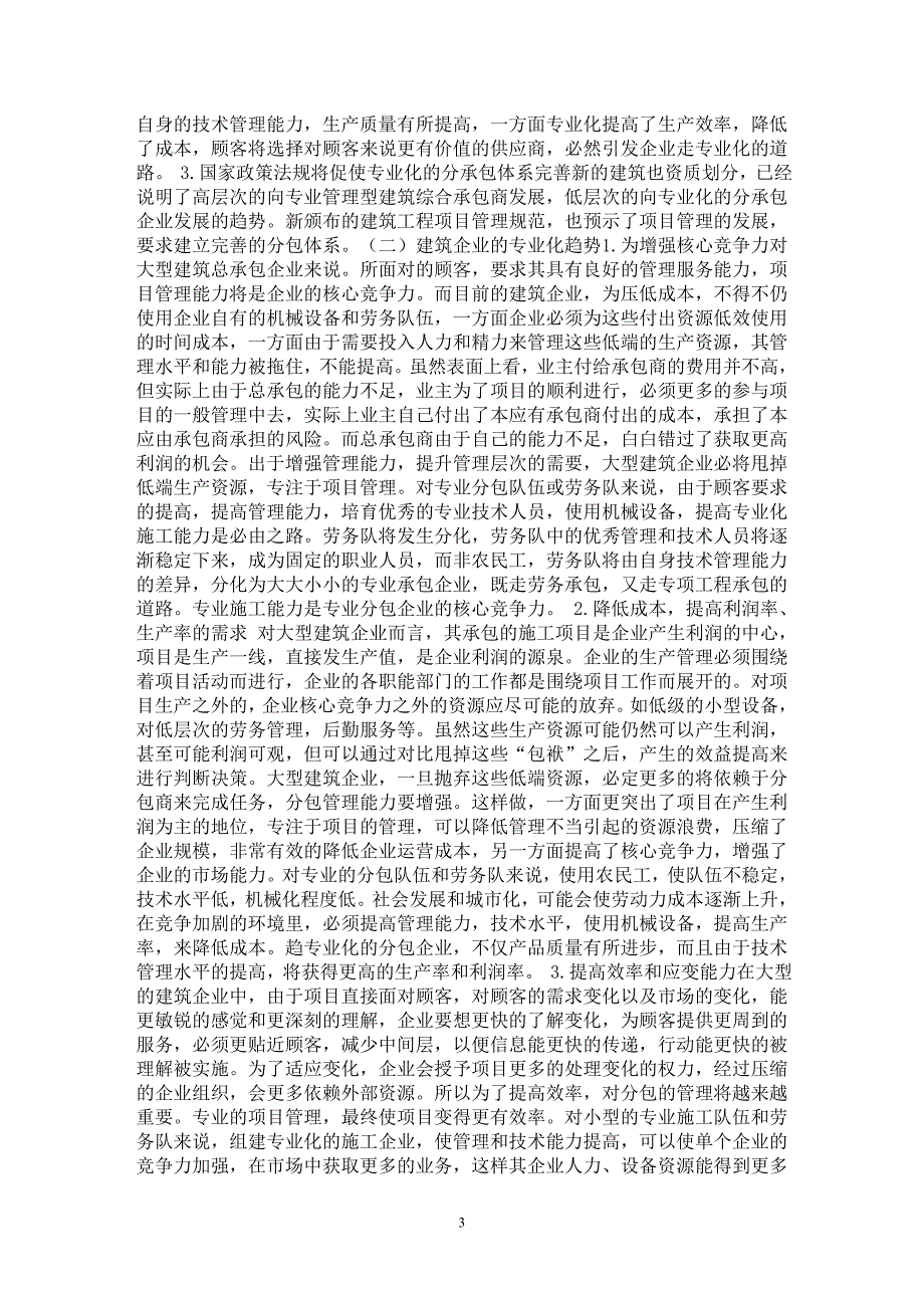 【最新word论文】建筑工程项目分承包管理方式的探讨【工程建筑专业论文】_第3页