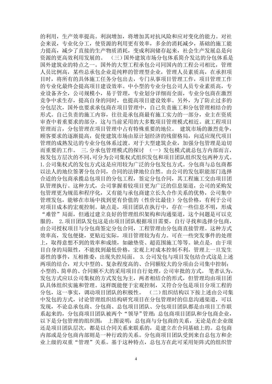【最新word论文】建筑工程项目分承包管理方式的探讨【工程建筑专业论文】_第4页