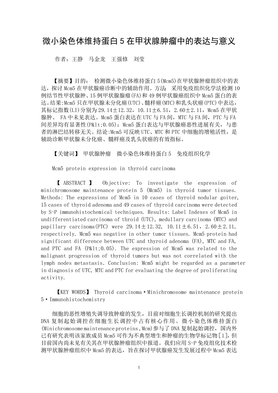 【最新word论文】微小染色体维持蛋白5在甲状腺肿瘤中的表达与意义【临床医学专业论文】_第1页