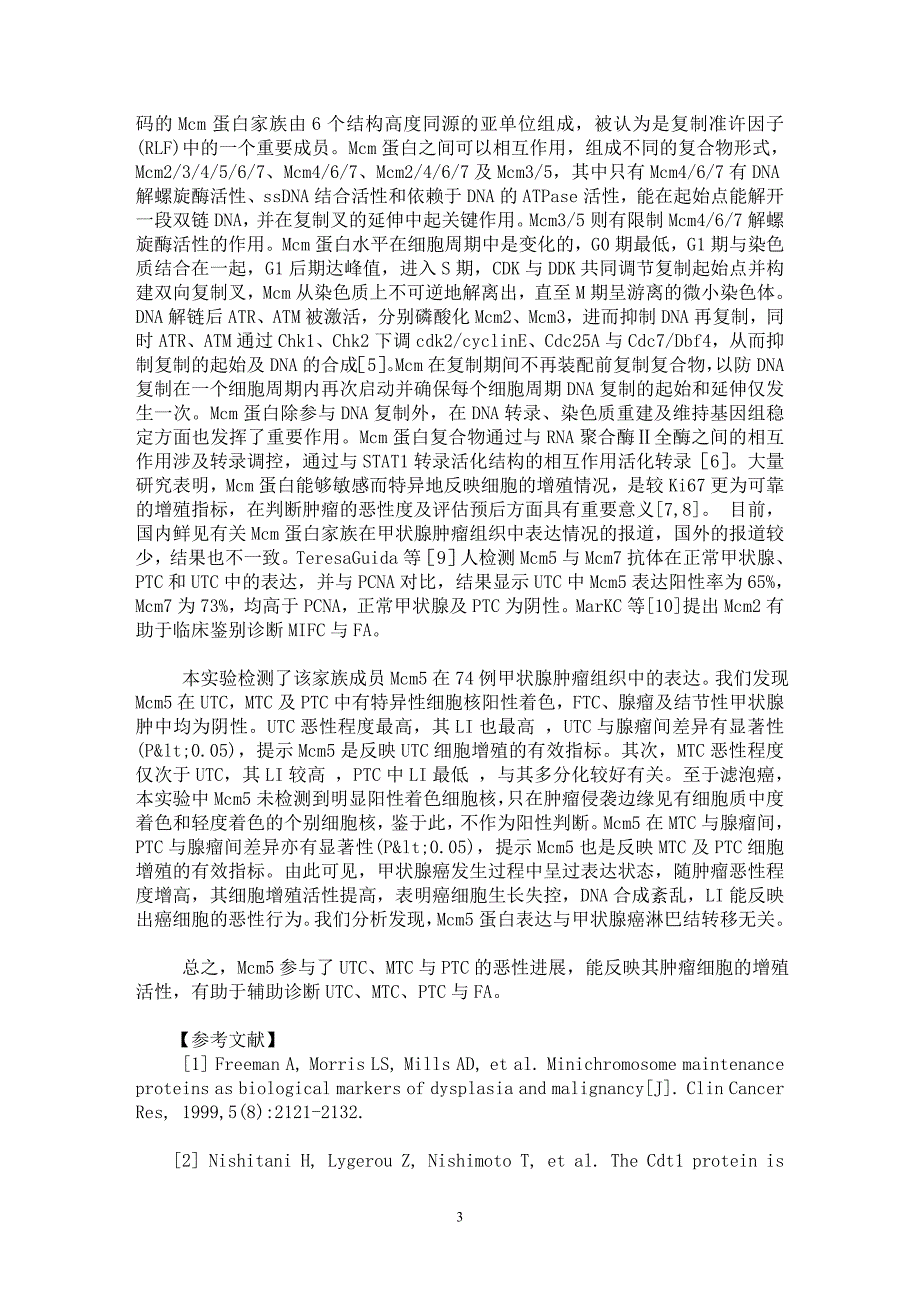 【最新word论文】微小染色体维持蛋白5在甲状腺肿瘤中的表达与意义【临床医学专业论文】_第3页