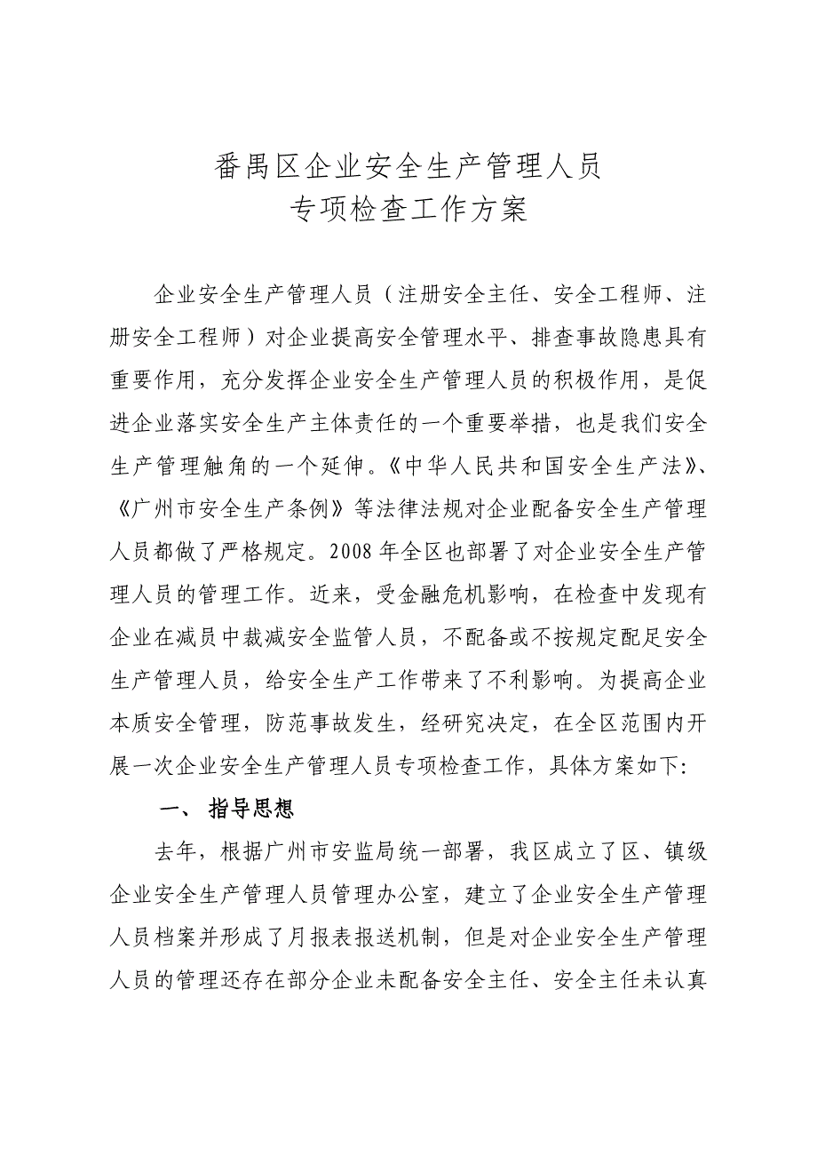 番禺区企业安全生产管理人员专项检查工作_第2页