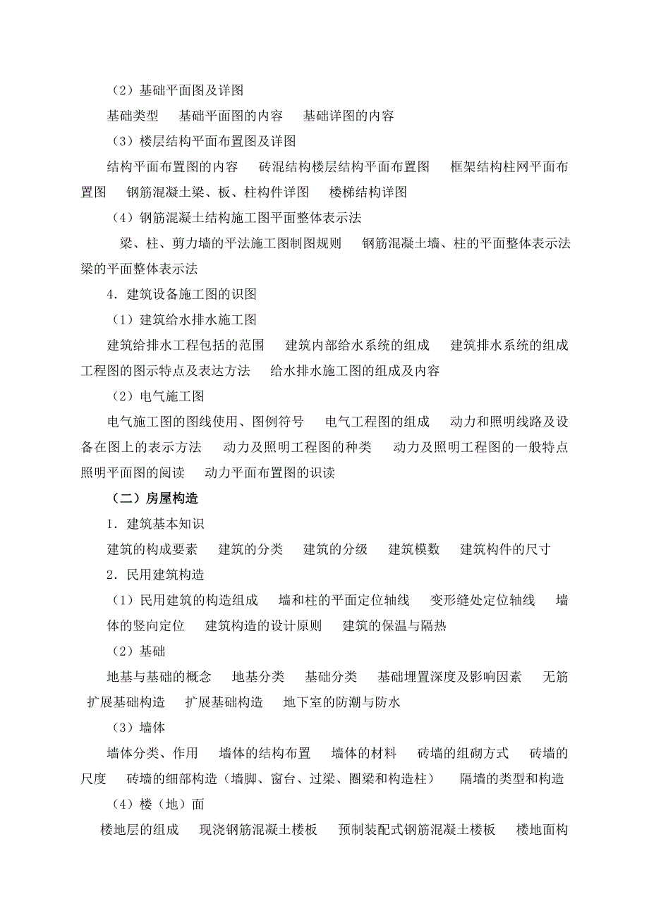 《土建工程专业技术资格考试建筑工程专业考试大纲》_第3页