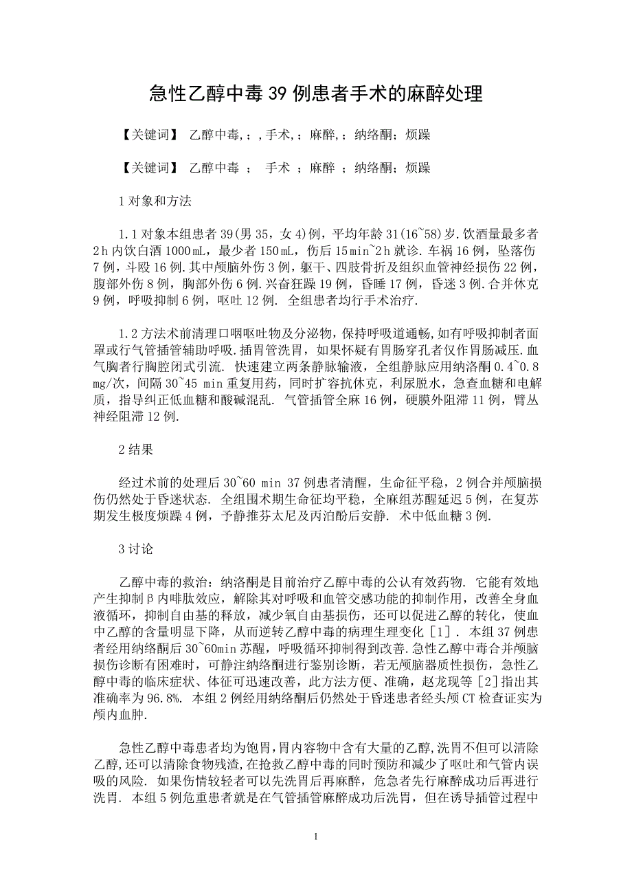 【最新word论文】急性乙醇中毒39例患者手术的麻醉处理【医学专业论文】_第1页