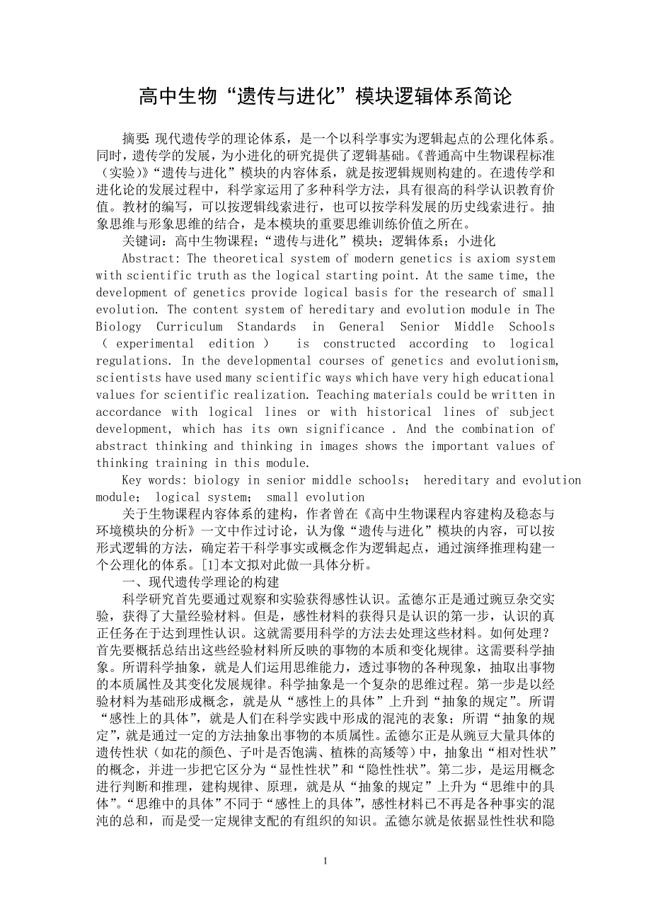 【最新word论文】高中生物“遗传与进化”模块逻辑体系简论【学科教育专业论文】_第1页