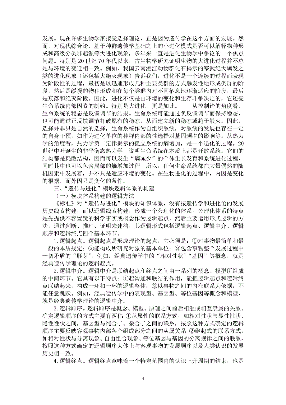 【最新word论文】高中生物“遗传与进化”模块逻辑体系简论【学科教育专业论文】_第4页