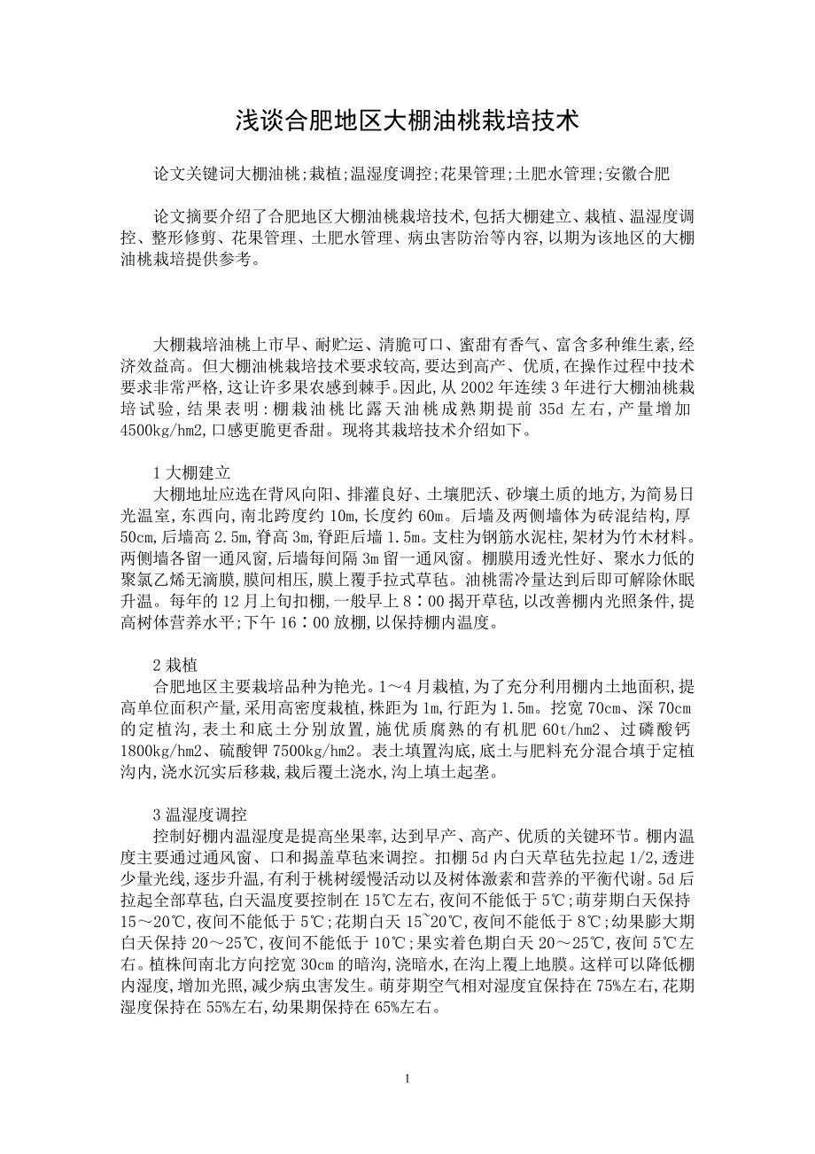 【最新word论文】浅谈合肥地区大棚油桃栽培技术【农林学专业论文】_第1页