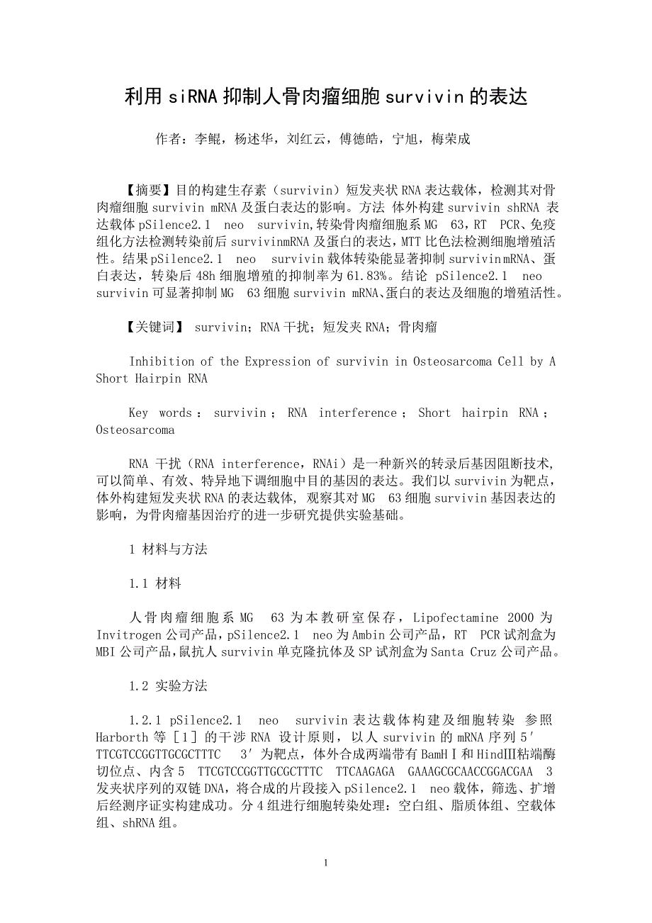 【最新word论文】利用siRNA抑制人骨肉瘤细胞survivin的表达【医学专业论文】_第1页