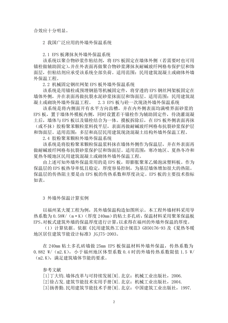 【最新word论文】建筑外墙外保温技术与建筑节能【工程建筑专业论文】_第2页