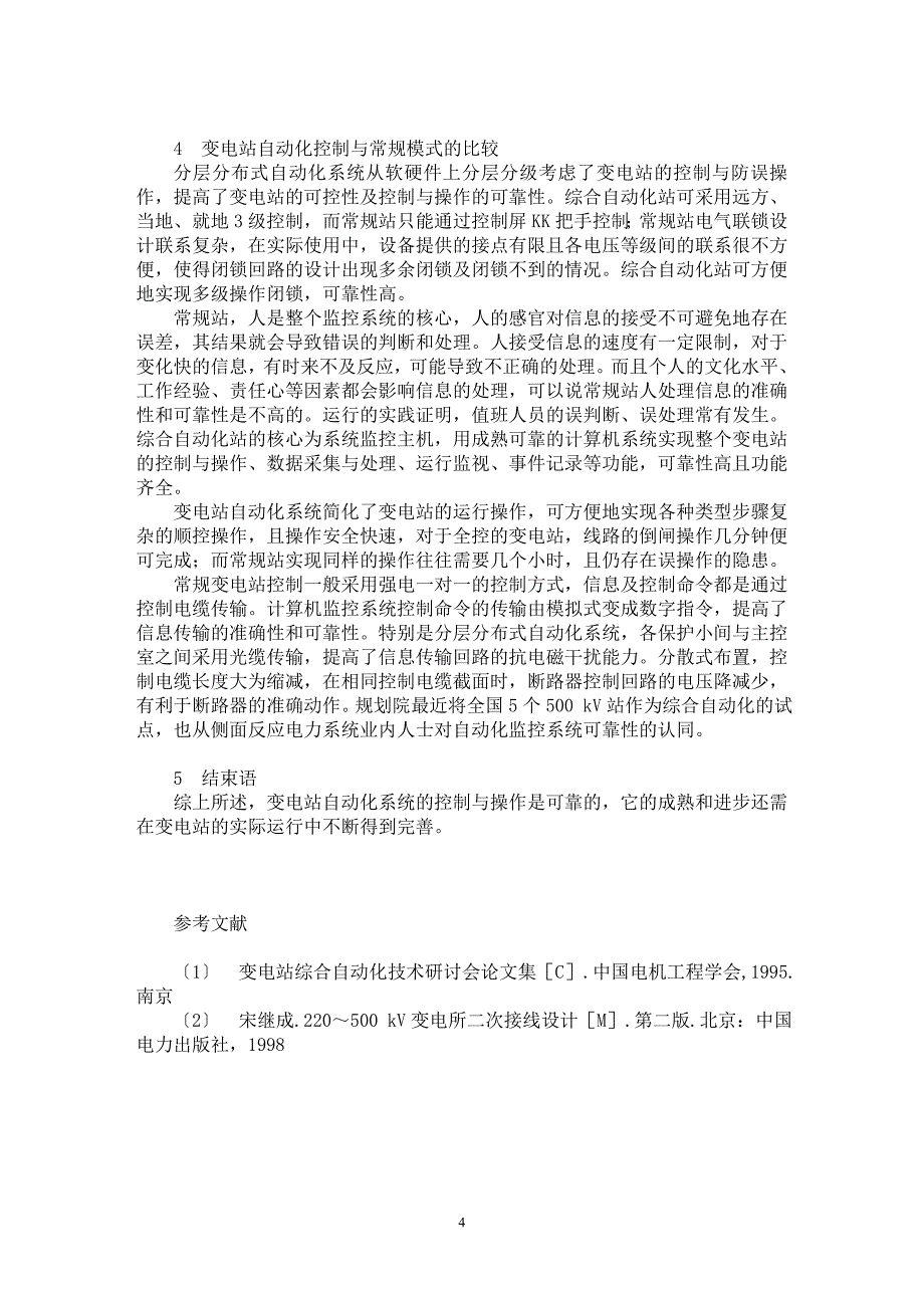 【最新word论文】变电站自动化系统控制与操作功能的分析【电力专业论文】_第4页