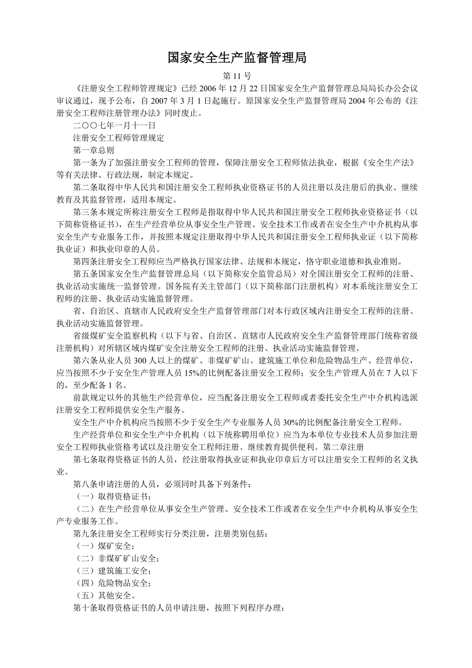 《注册安全工程师管理规定》_第1页