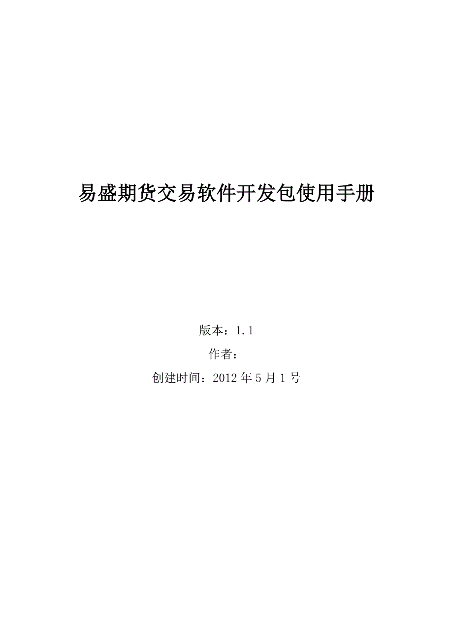 易盛期货交易软件开发包使用手册_第1页