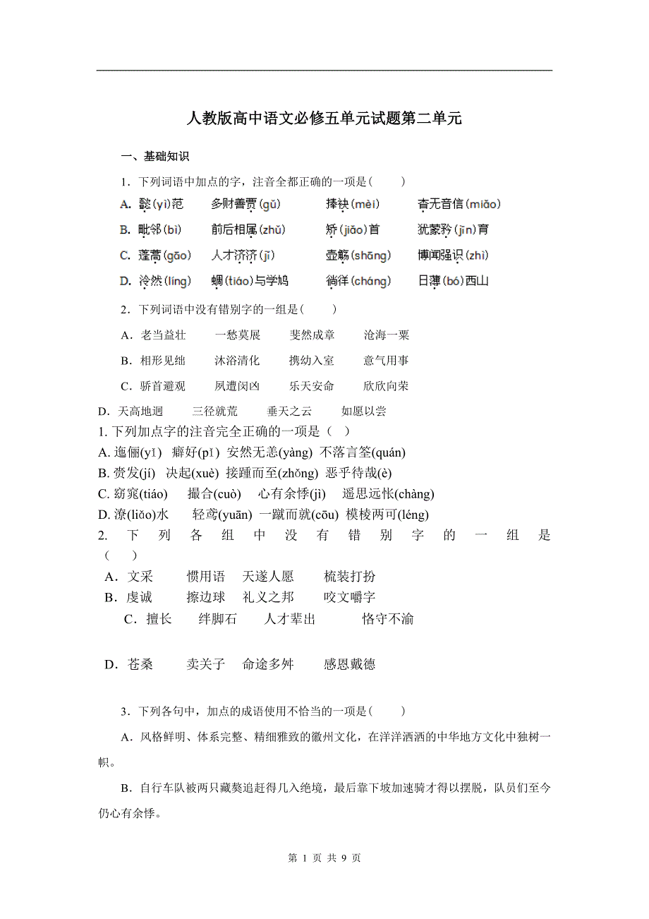 人教版新课标高中语文必修五试题第2单元_第1页