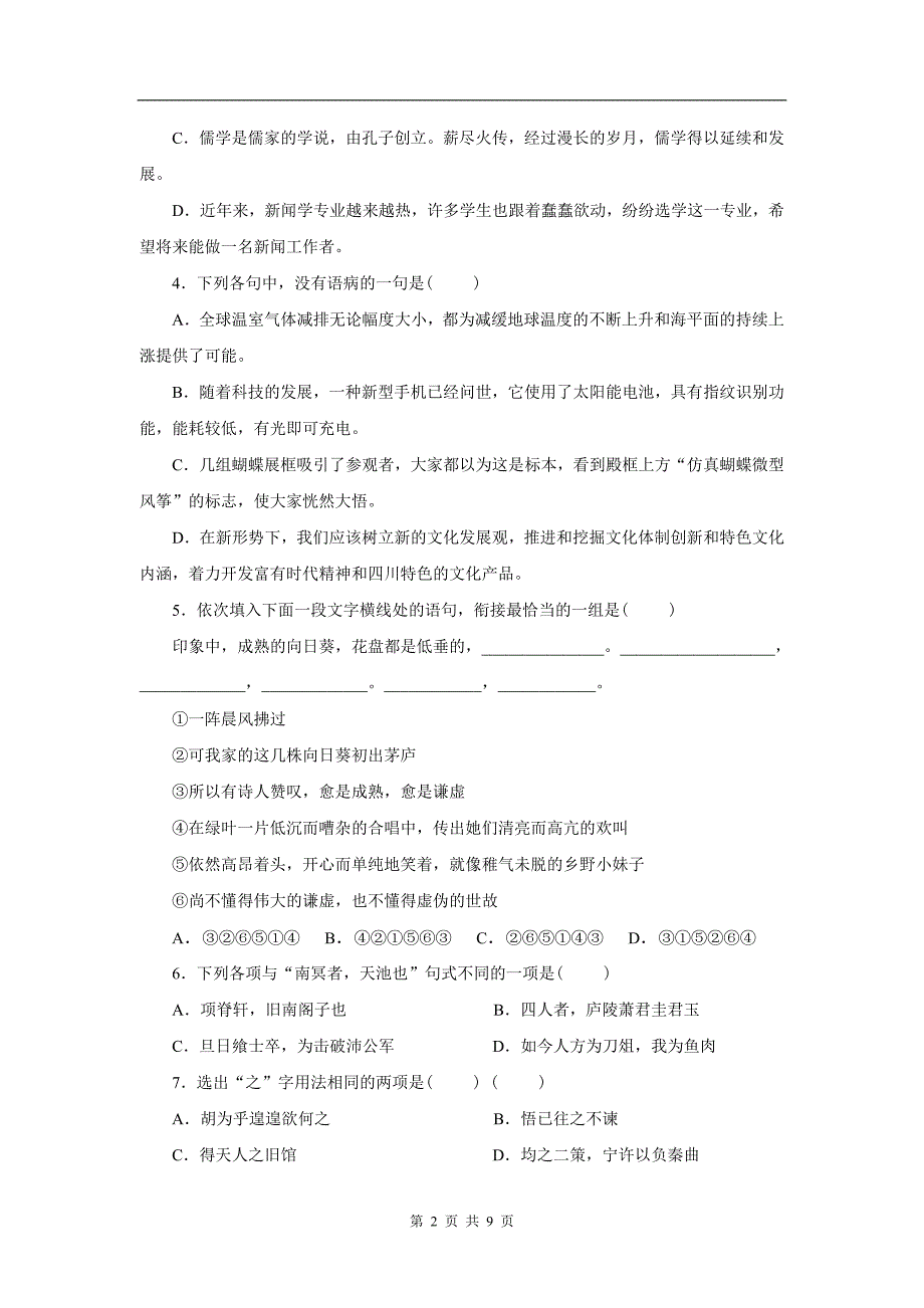 人教版新课标高中语文必修五试题第2单元_第2页