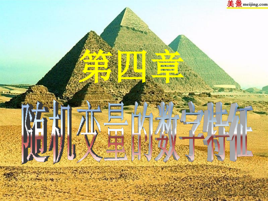 第4章 随机变量的数字特征53938_第1页